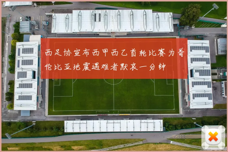 西足协宣布西甲西乙首轮比赛为哥伦比亚地震遇难者默哀一分钟