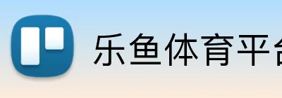 乐鱼体育平台 logo